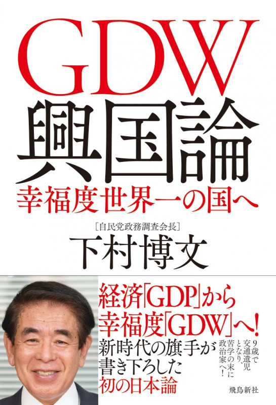 GDW興国論 幸福度世界一の国へ