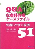 Q&A皮膚科診療ケースファイル 見逃しやすい症例51