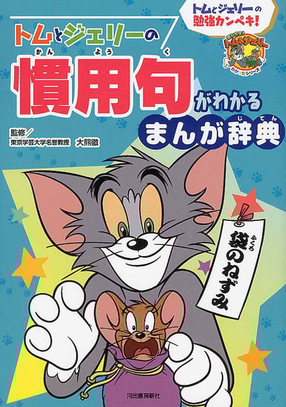 トムとジェリーの慣用句がわかるまんが辞典 トムとジェリーの勉強カンペキ! (だいすき!トム&ジェリーわかったシリーズ)