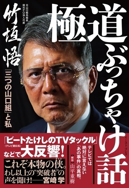 極道ぶっちゃけ話