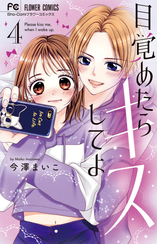 目覚めたらキスしてよ (4) (フラワーC少コミ)