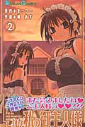 これが私の御主人様 (2) (ガンガンC)