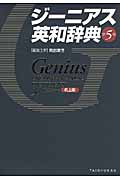 ジーニアス英和辞典 第5版 机上版