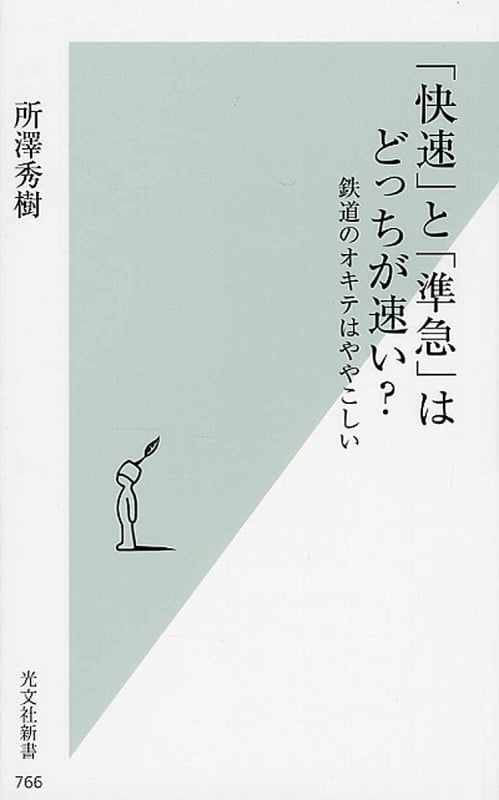 「快速」と「準急」はどっちが速い? 鉄道のオキテはややこしい