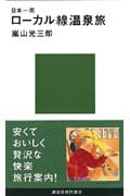 日本一周ローカル線温泉旅 (講談社現代新書)