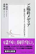 ご臨終メディア 質問しないマスコミと一人で考えない日本人 (集英社新書)