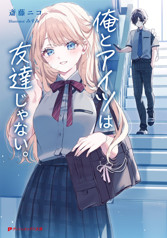 俺とアイツは友達じゃない。 (ダッシュエックス文庫)