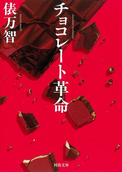 チョコレート革命 (河出文庫)