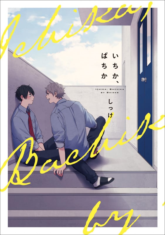 いちか、ばちか (B’s LOVEY C)