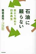 石油に頼らない 森から始める日本再生