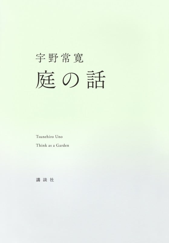 庭の話