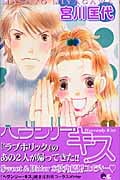 ヘヴンリー・キス 1 (クイーンズコミックス)の詳細を見る