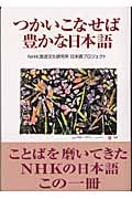 つかいこなせば豊かな日本語