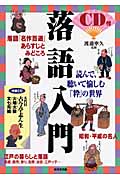 CD付 落語入門の詳細を見る