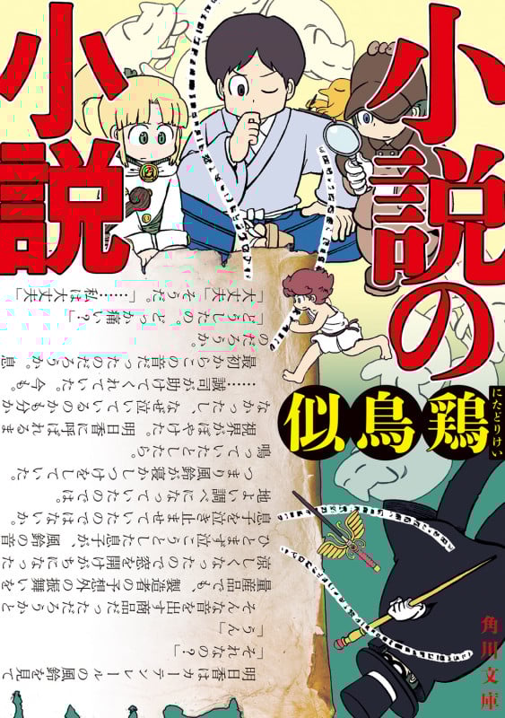 小説の小説 (1) (角川文庫)