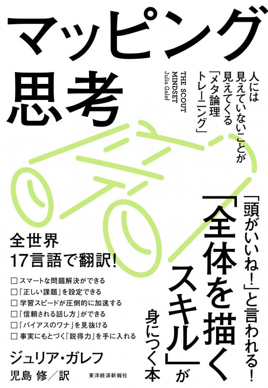 マッピング思考 人には見えていないことが見えてくる「メタ論理トレーニング」