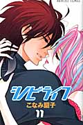 シノビライフ 11 (プリンセス・コミックス)