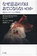 なぜ意志の力はあてにならないのか 自己コントロールの文化史