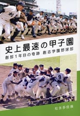 史上最速の甲子園 創部1年目の奇跡 創志学園野球部 
