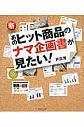 新 あのヒット商品のナマ企画書が見たい!