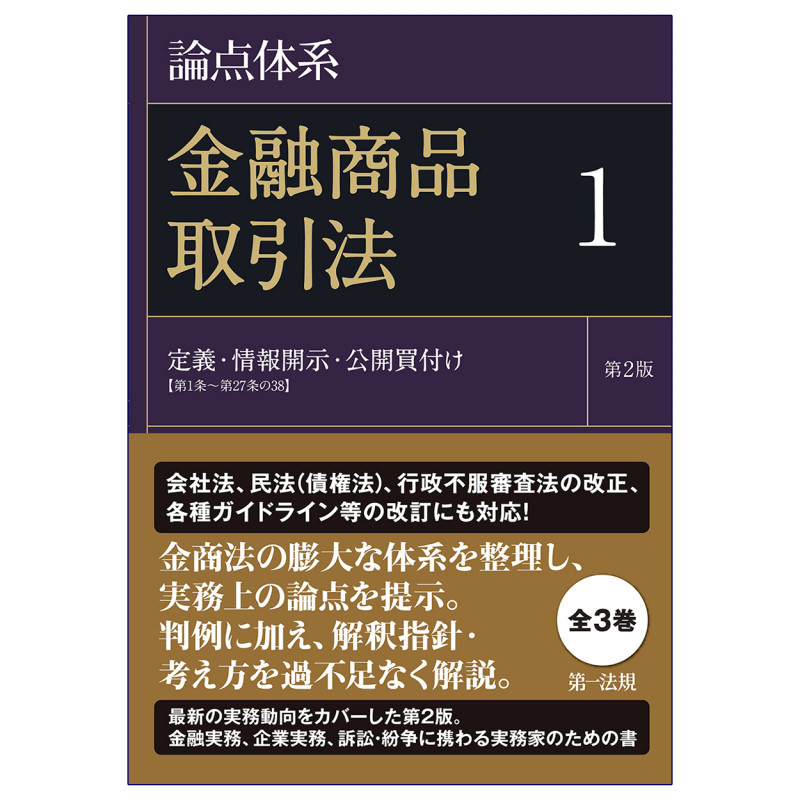 論点体系 金融商品取引法<第2版>1