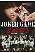 JOKER GAME (竹書房文庫)