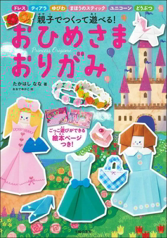 おひめさま おりがみ 親子でつくって遊べる!