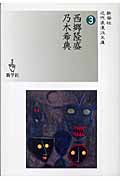 西郷隆盛・乃木希典 (近代浪漫派文庫 3)