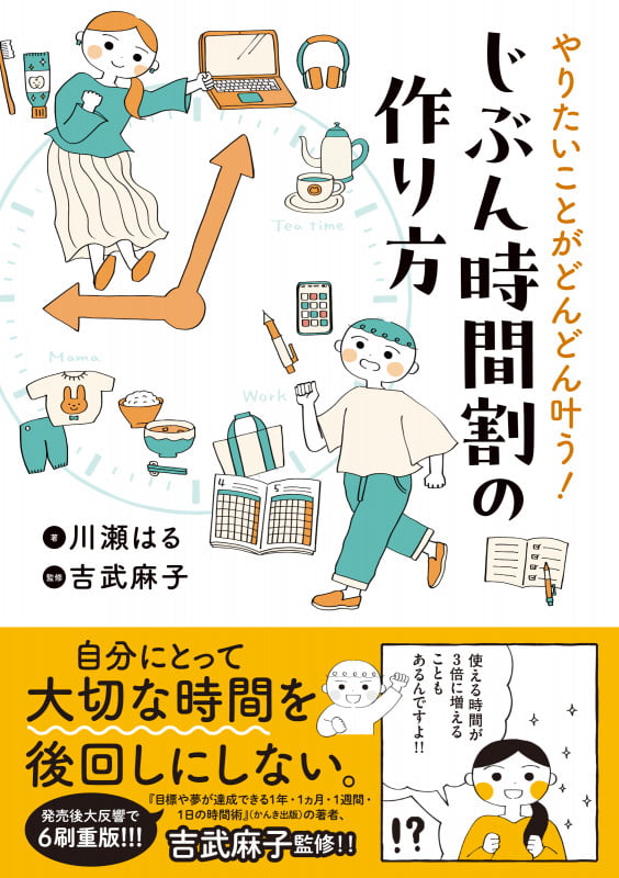 やりたいことがどんどん叶う!じぶん時間割の作り方 コミックエッセイ (はちみつコミックエッセイ)