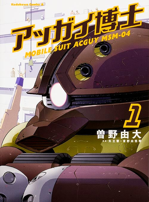 アッガイ博士 (1) (角川Cエース)