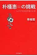 朴槿恵の挑戦 ムクゲの花が咲くとき