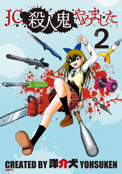 JC、殺人鬼やめました 2 (MFC)の詳細を見る