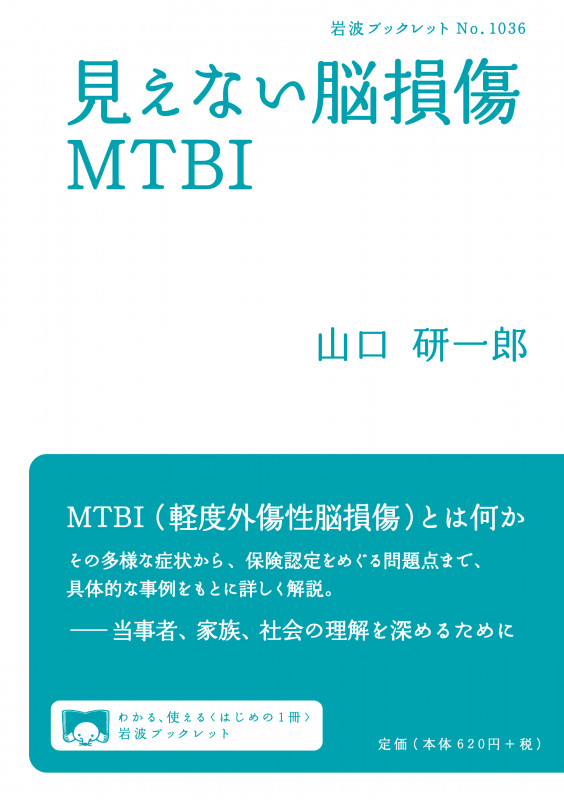 見えない脳損傷MTBI (岩波ブックレット 1036)の詳細を見る