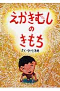 えかきむしのきもち (絵本・こどものひろば)