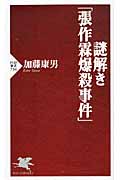 謎解き「張作霖爆殺事件」 (PHP新書)