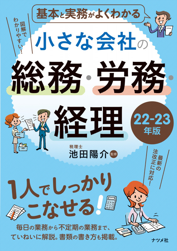 基本と実務がよくわかる 小さな会社の総務・労務・経理 22-23年版