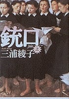 銃口 (上)