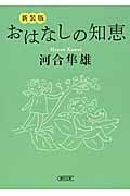 おはなしの知恵 (朝日文庫)の詳細を見る