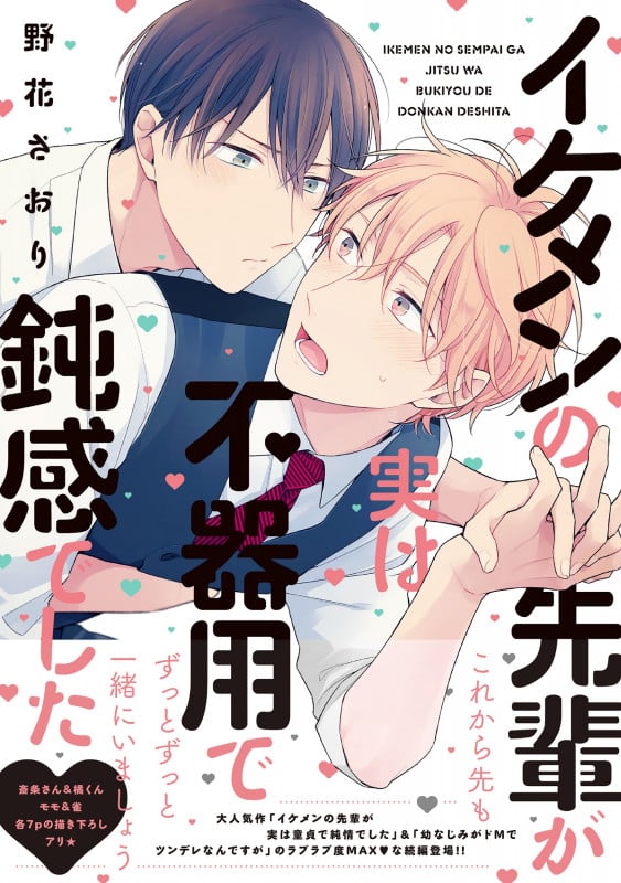イケメンの先輩が実は不器用で鈍感でした (B’s LOVEY C)