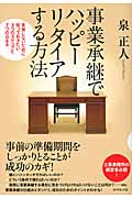 事業承継でハッピーリタイアする方法 失敗しないために知っておきたい3つのステップと7つのQ&Aの詳細を見る