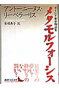 メタモルフォーシス ギリシア変身物語集 (講談社文芸文庫)