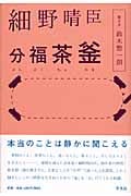 細野晴臣 分福茶釜