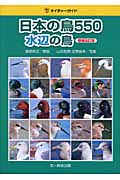 日本の鳥550 水辺の鳥 (ネイチャーガイド)