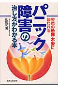 パニック障害の治し方がわかる本