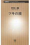 ツキの波 (新潮新書)