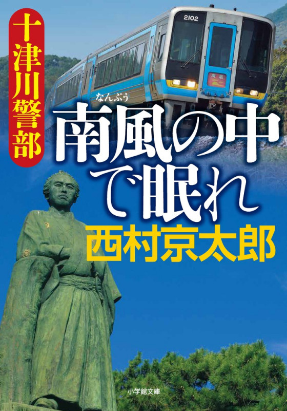 十津川警部 南風の中で眠れ (小学館文庫)の詳細を見る