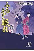ふるえて眠れ はぐれ十左御用帳 (徳間文庫)