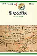 聖なる家族 ムハンマド一族 (イスラームを知る 4)