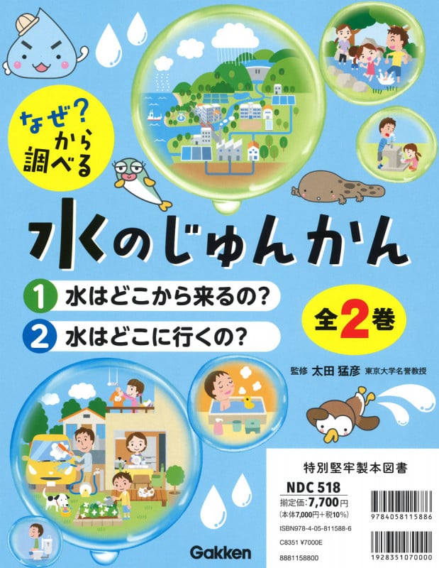 なぜ? から調べる 水のじゅんかん 全2巻 (なぜ? から調べる 水のじゅんかん)