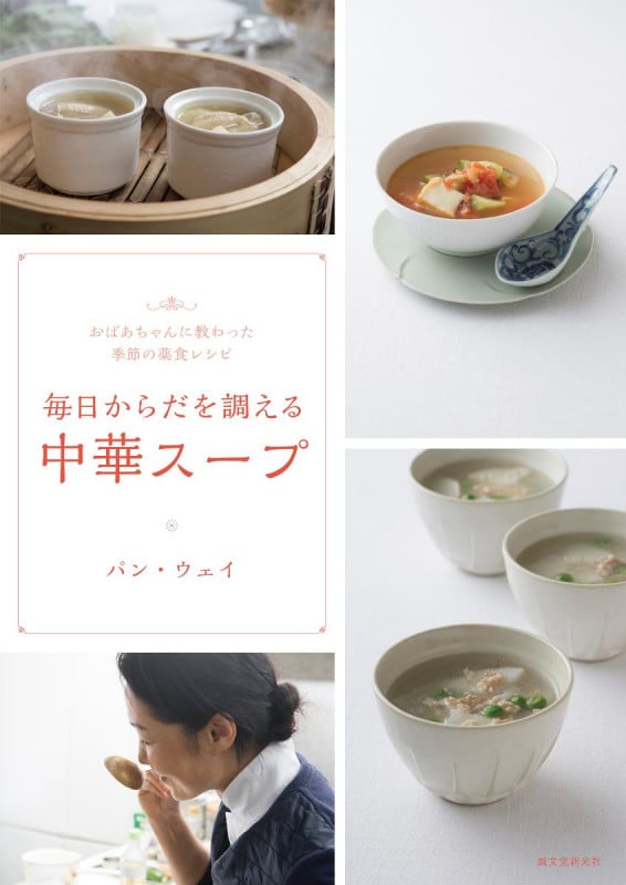 毎日からだを調える中華スープ おばあちゃんに教わった季節の薬食レシピ